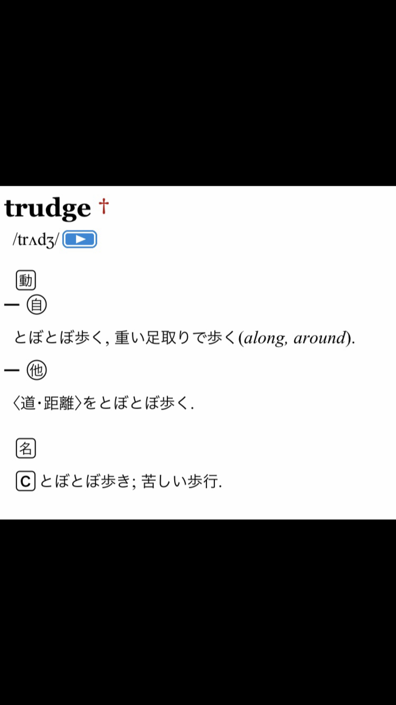 (to) trudge 这个在 日语 里怎么说?