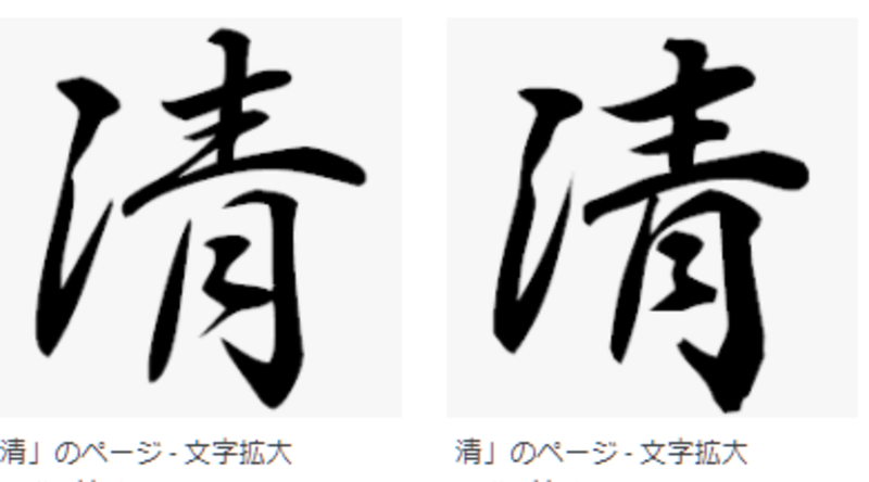 草书体と楷书体が混ざったような不思议