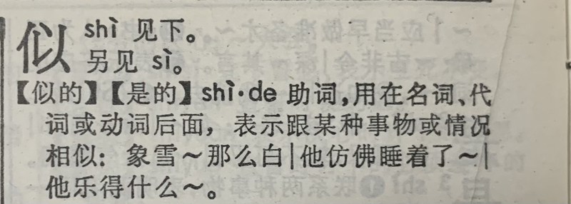 "似"啥时读sì,啥时读shì的?