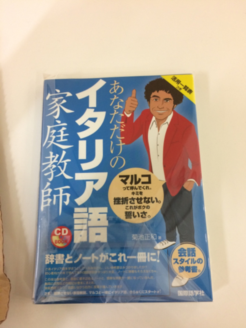 イタリア語を勉強してる日本人へ 僕の友達がイタリア語を勉強したいですが どの本がいいか分かりません 僕は 母語者として 本屋さんで調べましたが 不自然な文章や単語を使う本 あまり詳しくなくて分かりにくい本というものばかりでした ですから 日本人に聞こう