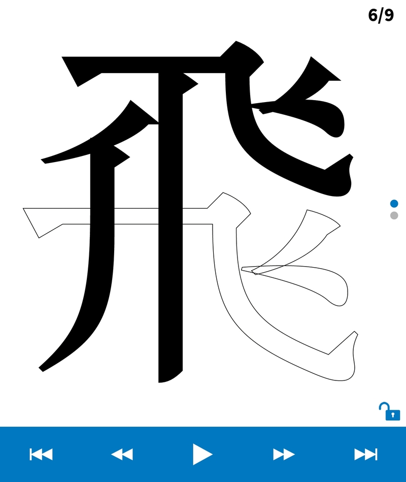 飞字笔画 田字格图片