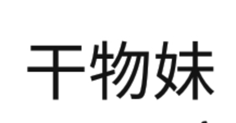 how-do-you-say-himoto-and-what-does-it-mean-in-japanese-hinative