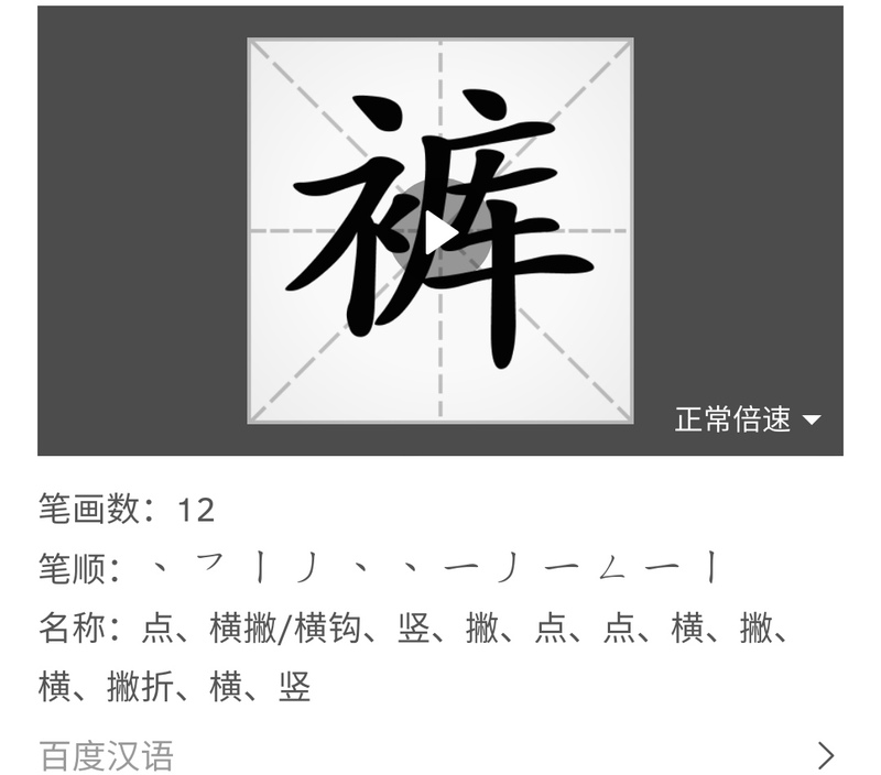 这个问题比较特色的有些汉字比如说裤总13笔画67画袜总11笔画65画这时