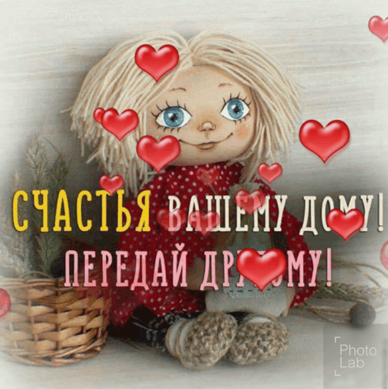 Гифка счастья вашему дому передай другому, открытки цены красивые