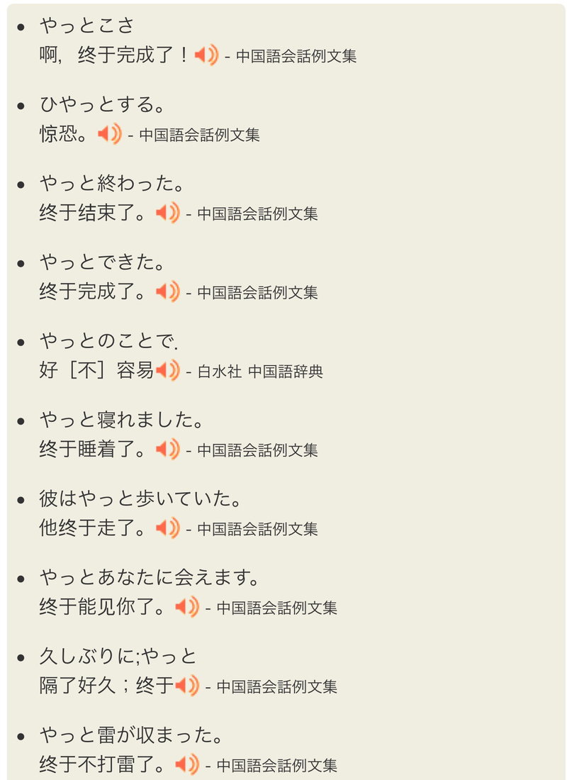 やっと着いた、の「やっと」】 は 中国語 (繁体字、台湾) で何と言いますか？ | Hinative