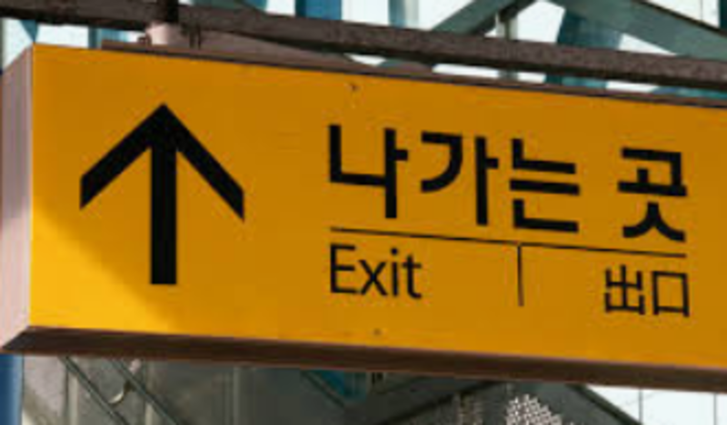 how-do-you-say-the-word-exit-in-korean-hinative