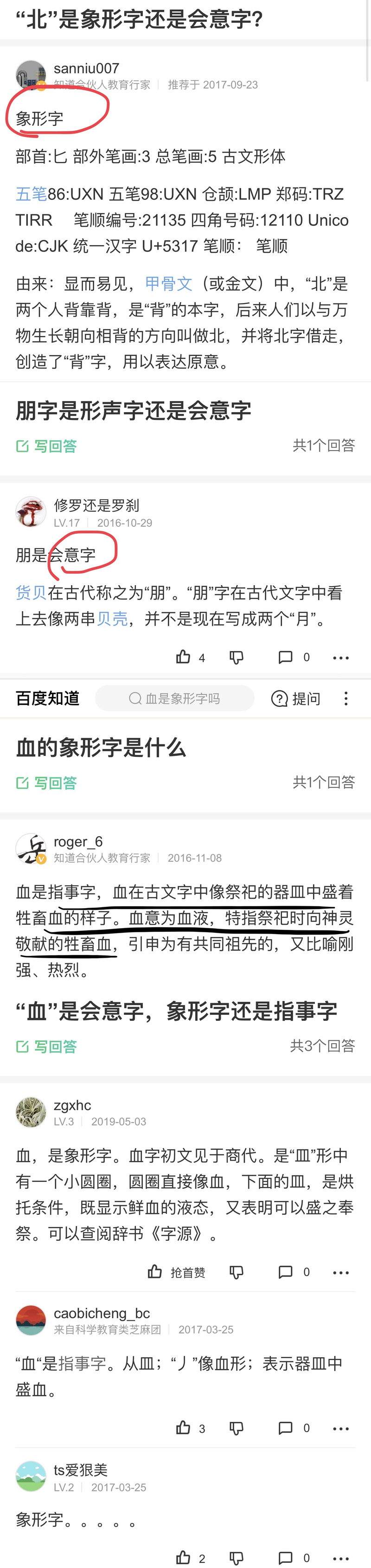 对造字法的疑问。 1. 我-会意2. 北-会意3. 朋-象形4. 血- 指事对吗...？ 我对这些造字法有疑问。  首先，“北”和“朋”这两个字都不是按照物体形象画出来的吗？所以按照这说法我可以了解为“象形” 还有，这两个字的部件都是相同，即由两个相同的形旁构成的，所以按照这说法我还  ...