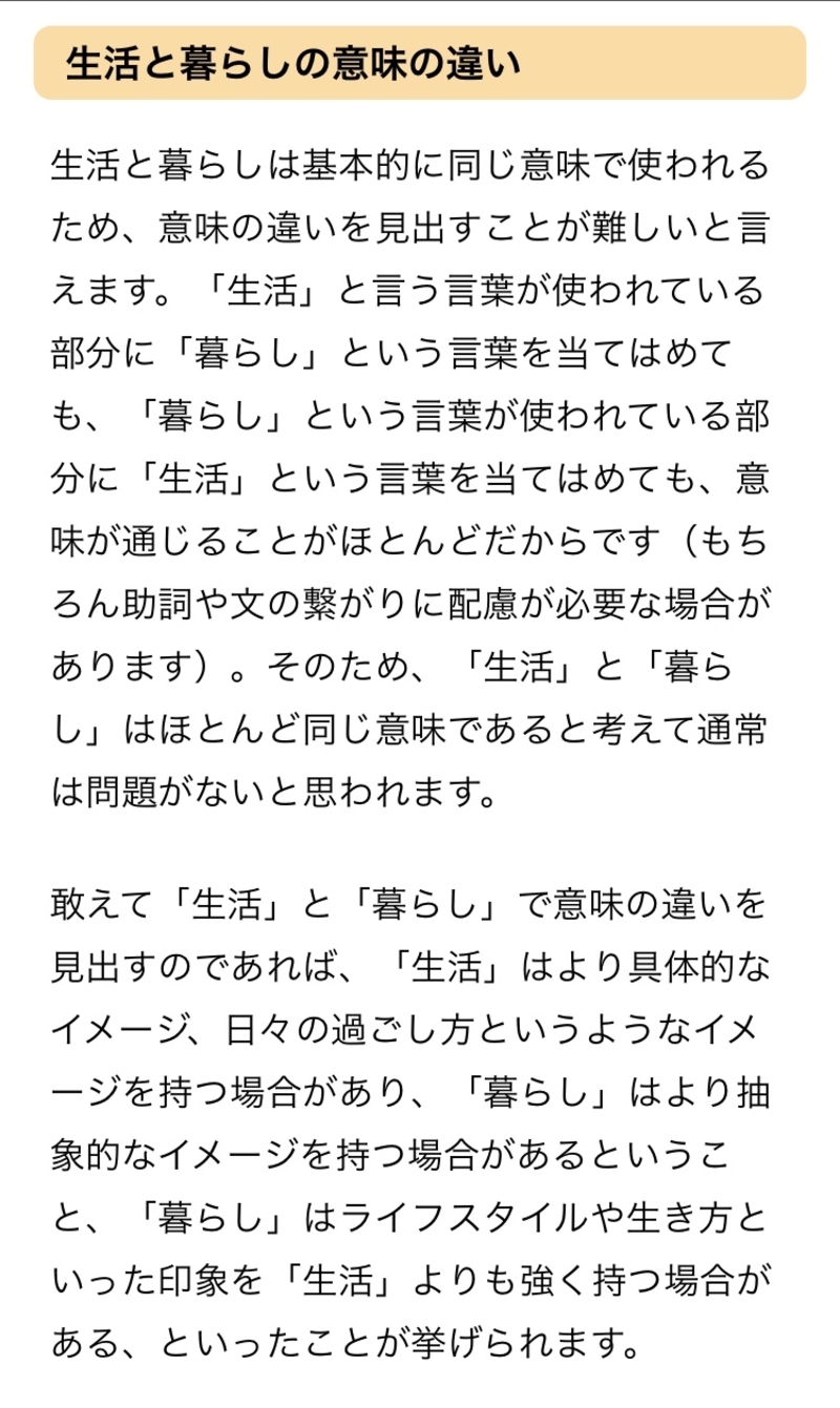 暮らしと生活の違いは何ですか？