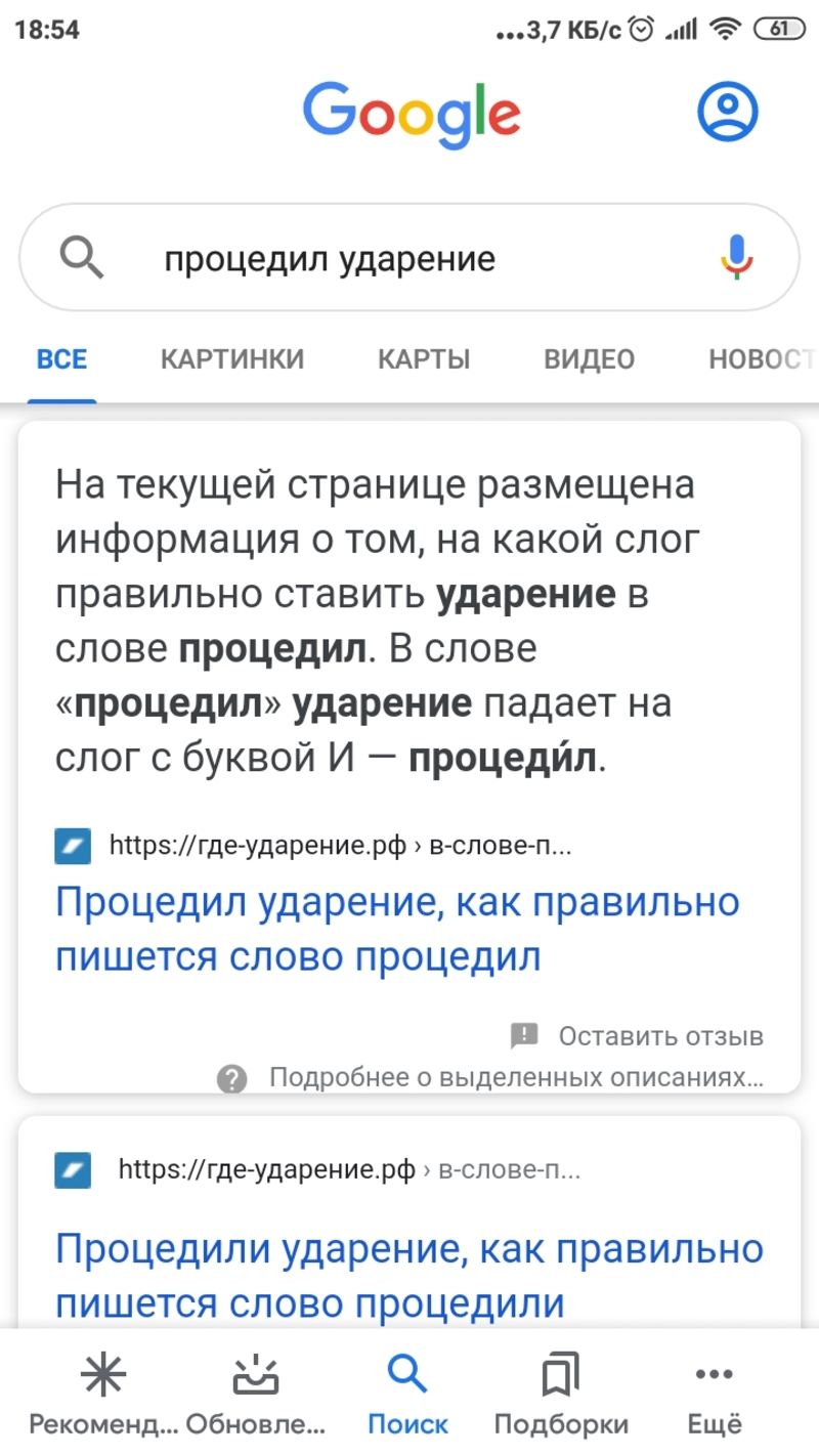 Процедил сквозь зубы. Куда падает ударение: процЕдил или процедИл? В разных  источниках встречала по-разному. Сама долгое время говорила процедИл,  теперь говорю процЕдил. Интересно просто стало😅😅😅 | HiNative