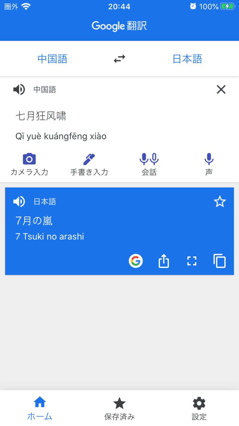 七月狂风啸 とはどういう意味ですか 中国語 簡体字 に関する質問 Hinative