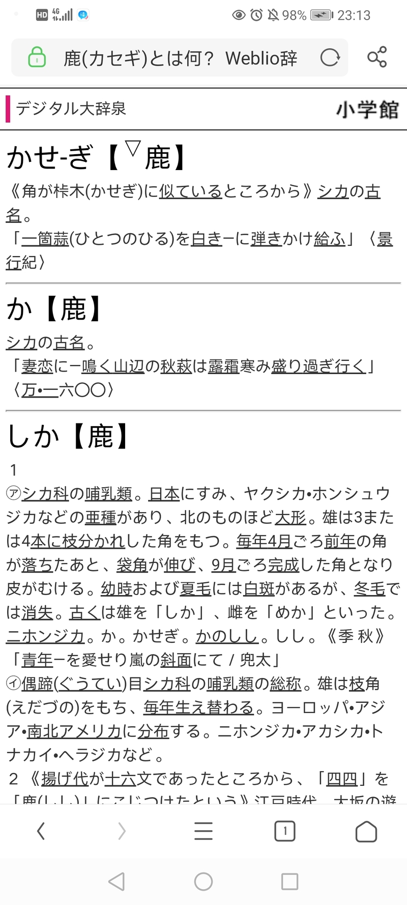 鹿は しかと読みますか それとも かせぎと読みますか Hinative