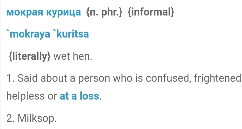 Mokraya Kurica とはどういう意味ですか ロシア語に関する質問 Hinative