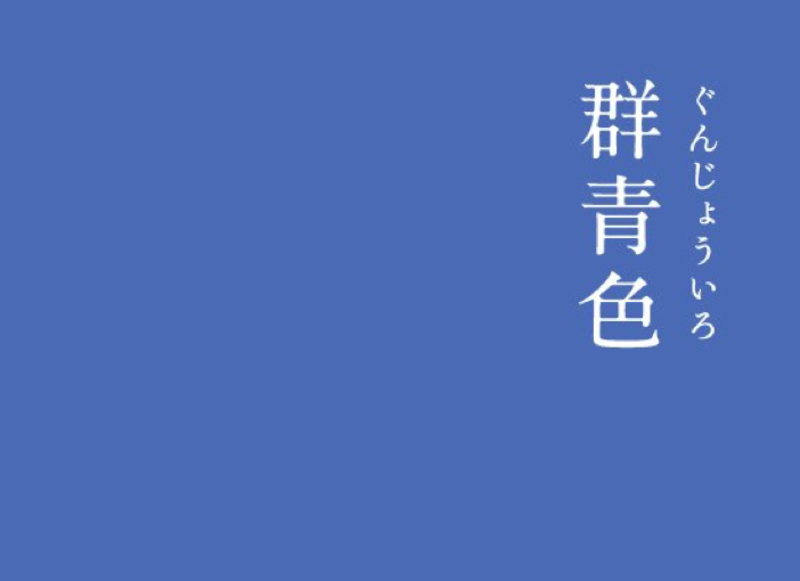 群青 とはどういう意味ですか 日本語に関する質問 Hinative