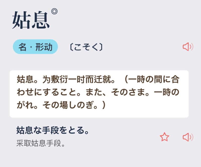How Do You Say 姑息 こそく だ In Simplified Chinese China Hinative