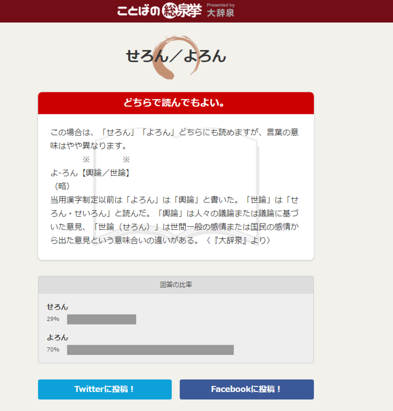 世論の読み方は よろん せろん 今はどっちが一般的ですか Hinative