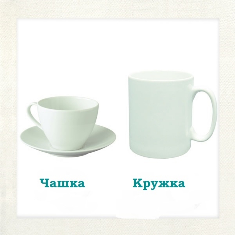 Чашка и кружка разница. Чашка Кружка отличие. Чашка Кружка стакан отличия. Разница чашки и кружки.
